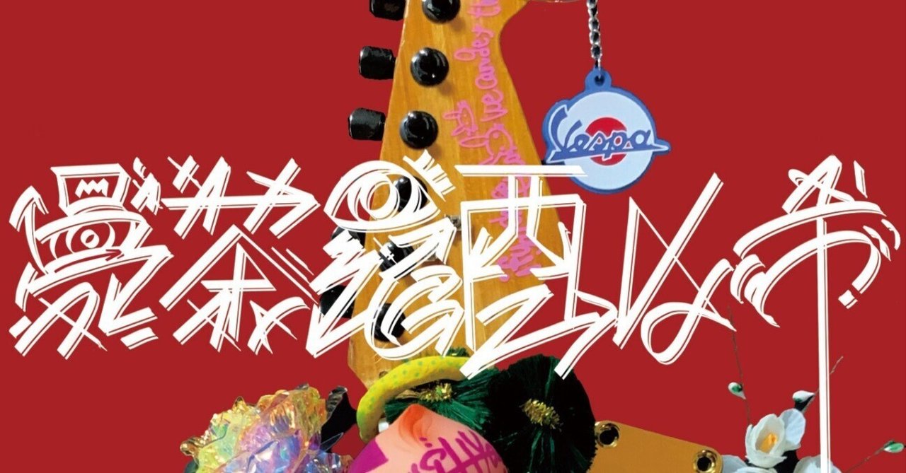 個展『曼荼羅酉の市』、熊手アートのきっかけ。｜久喜ようた