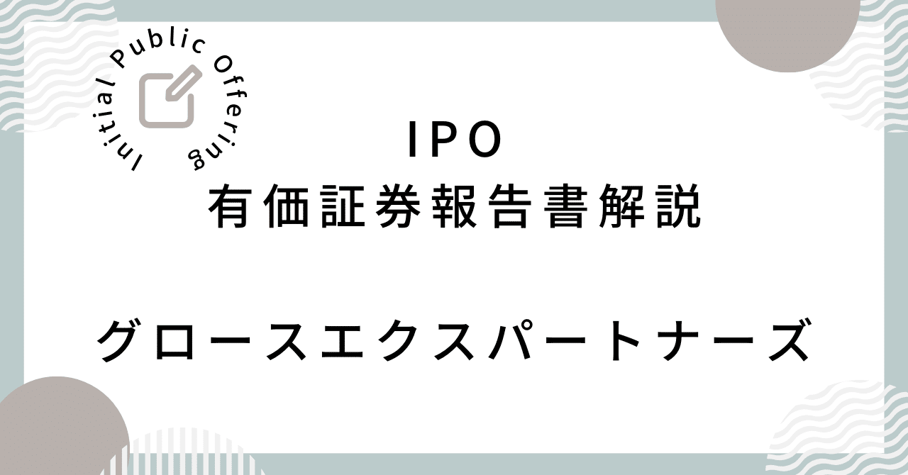 IPO有報解説】グロースエクスパートナーズ（株）｜すいっち