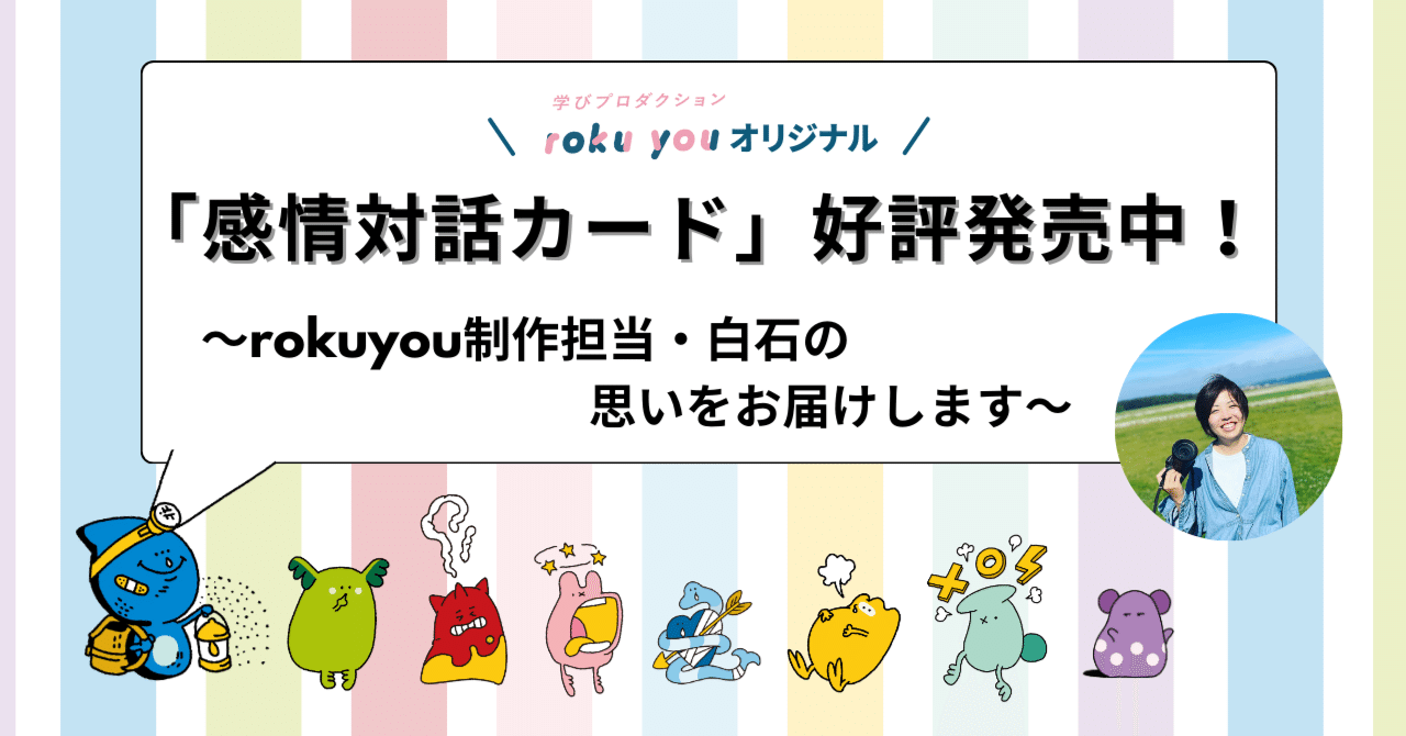 「感情対話カード」好評発売中〜rokuyou制作担当・白石綾の思いをお届けします〜｜roku you