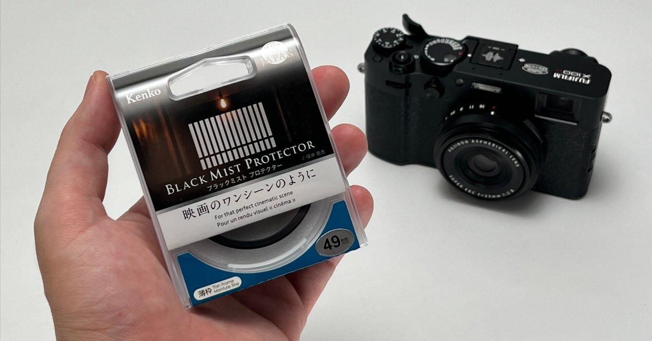 FUJIFILM X100V ブラック美品・ブラックミストフィルター付 X100VIに常用できるブラックミストプロテクターを付けてみた話｜KuroBox