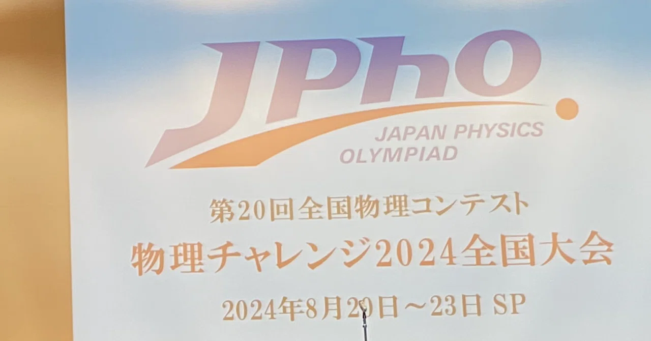 物理チャレンジ(JPhO)2024を振り返って｜ちくわパン
