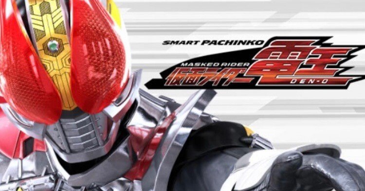 なけねひな引き取り限定スマパチ仮面ライダー電王 KYORAKUオフィシャルサイト | NEWS