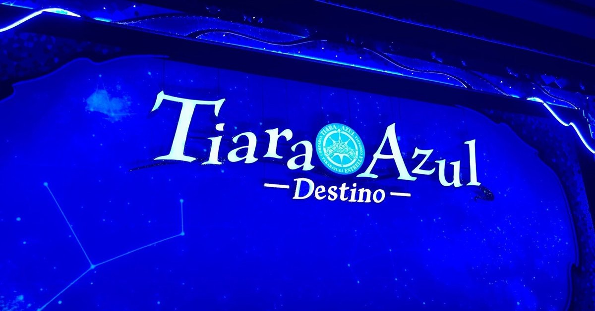 記憶にございません！』『Tiara Azul －Destino－（ティアラ