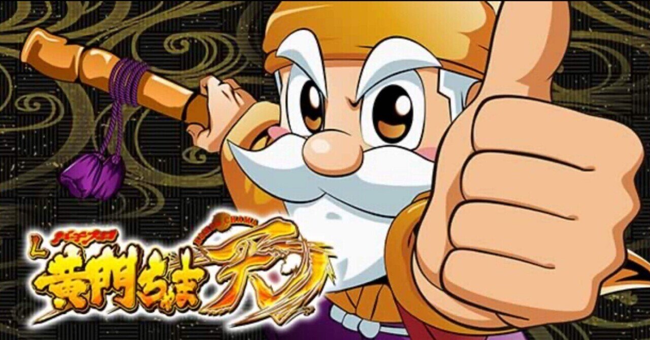 パチスロL黄門ちゃま天】期待値＆狙い目まとめ（リセ狙い、天井