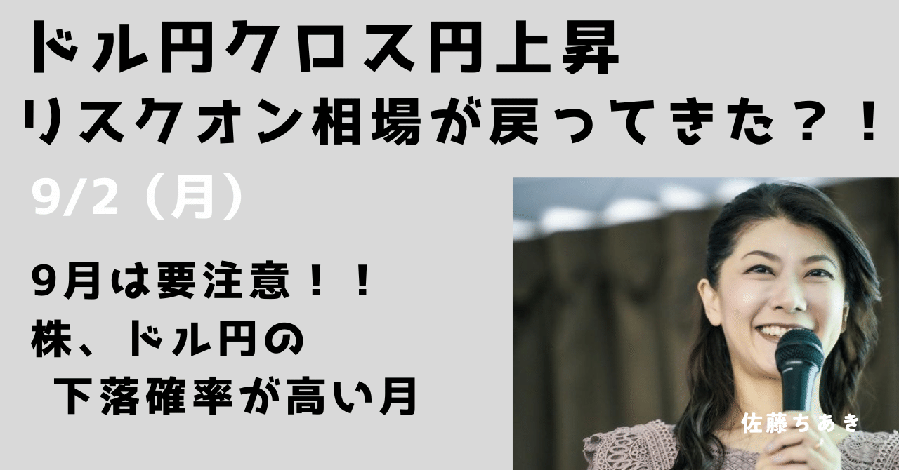 リスクオン相場が戻ってきた？！…ただし9月相場は要注意！｜大橋ひろこ