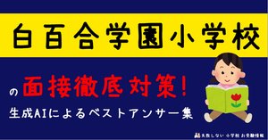 お受験　白百合学園小学校　過去問　直前講習こぐま会面接 61rT0Or41rL._UF350,350_QL50_.jpg