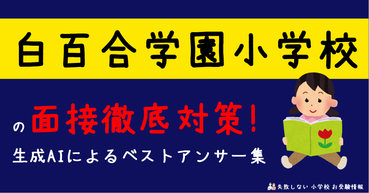 白百合学園小学校 の面接徹底対策！生成AIによるベストアンサー