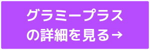 グラミープラスの詳細を見る