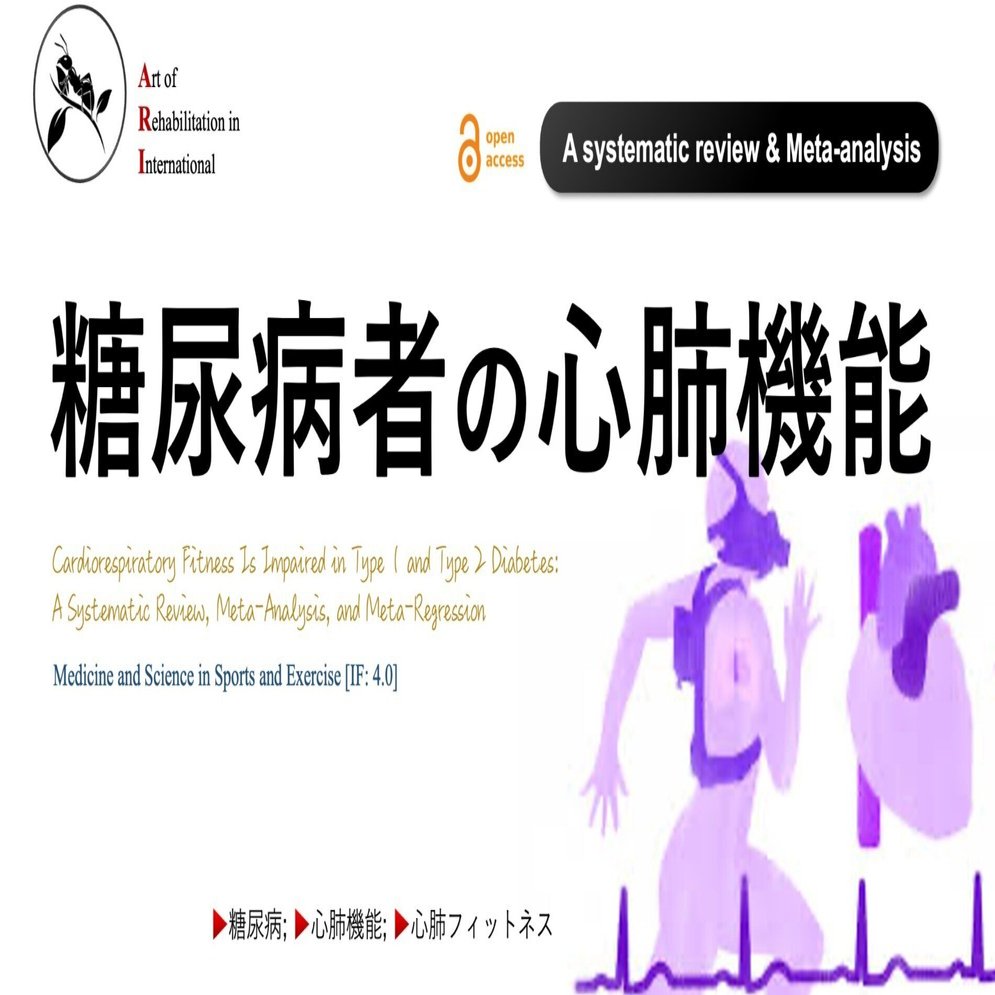 糖尿病者の心肺機能｜Super Human | 理学療法士／保健学博士 Ph.D.