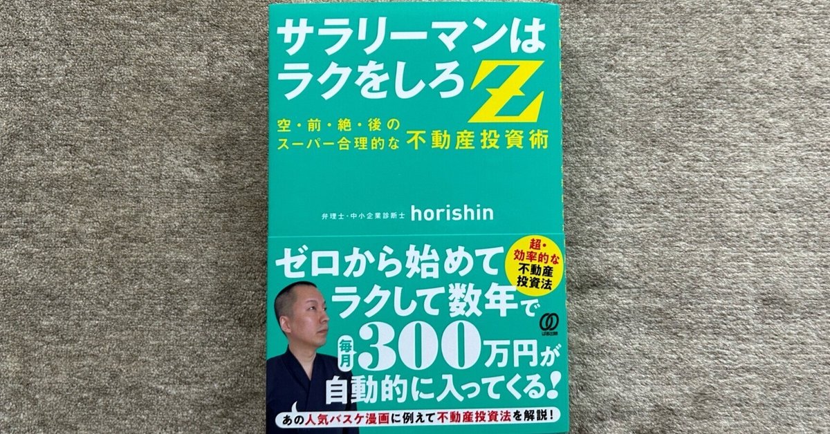 サラリーマンはラクをしろZ：空前絶後のスーパー合理的な不動産