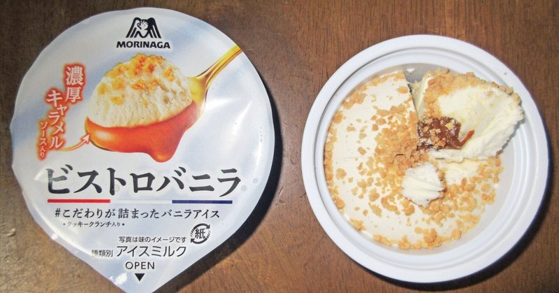 森永製菓のアイスクリームを食べる　その01