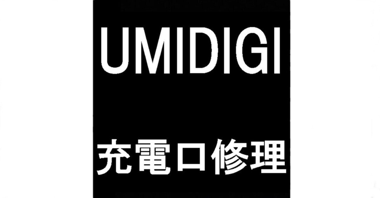 格安スマホUMIDIGIの充電口修理で充電できない故障が改善！USB端子破損