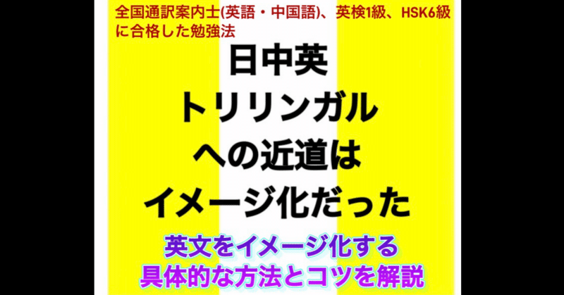 日中英トリリンガルへの近道はイメージ化だった  - 英文をイメージ化する具体的な方法とコツを解説 - 全国通訳案内士(英語・中国語)、英検1級、HSK6級に合格した勉強法