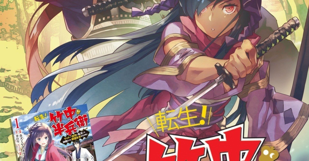 第153話 転生 竹中半兵衛 マイナー武将に転生した仲間たちと戦国乱 青山有の雑記帳 Note