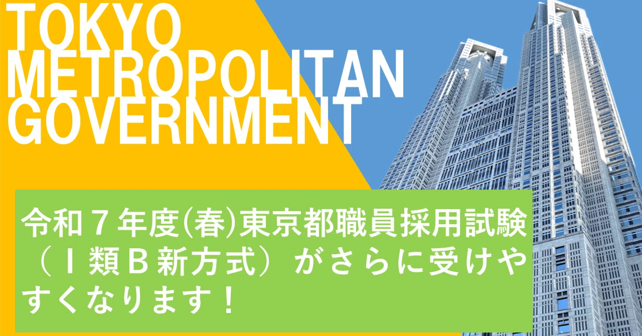 令和7年度(春)東京都職員採用試験（Ⅰ類B新方式）がさらに受けやすく 