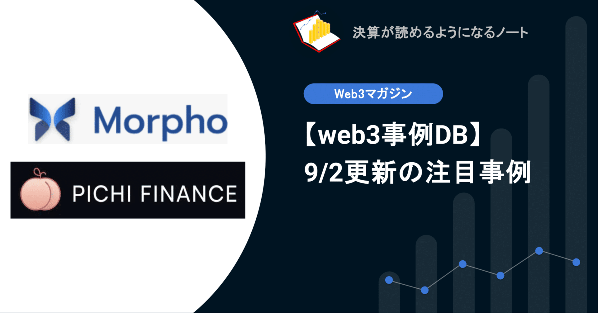 web3事例DB】9/2更新: 分散型暗号通貨融資プロトコルMorpho Labs、ポイント取引用に設計されたDeFiプロトコル Pichi  Finance｜決算が読めるようになるノート