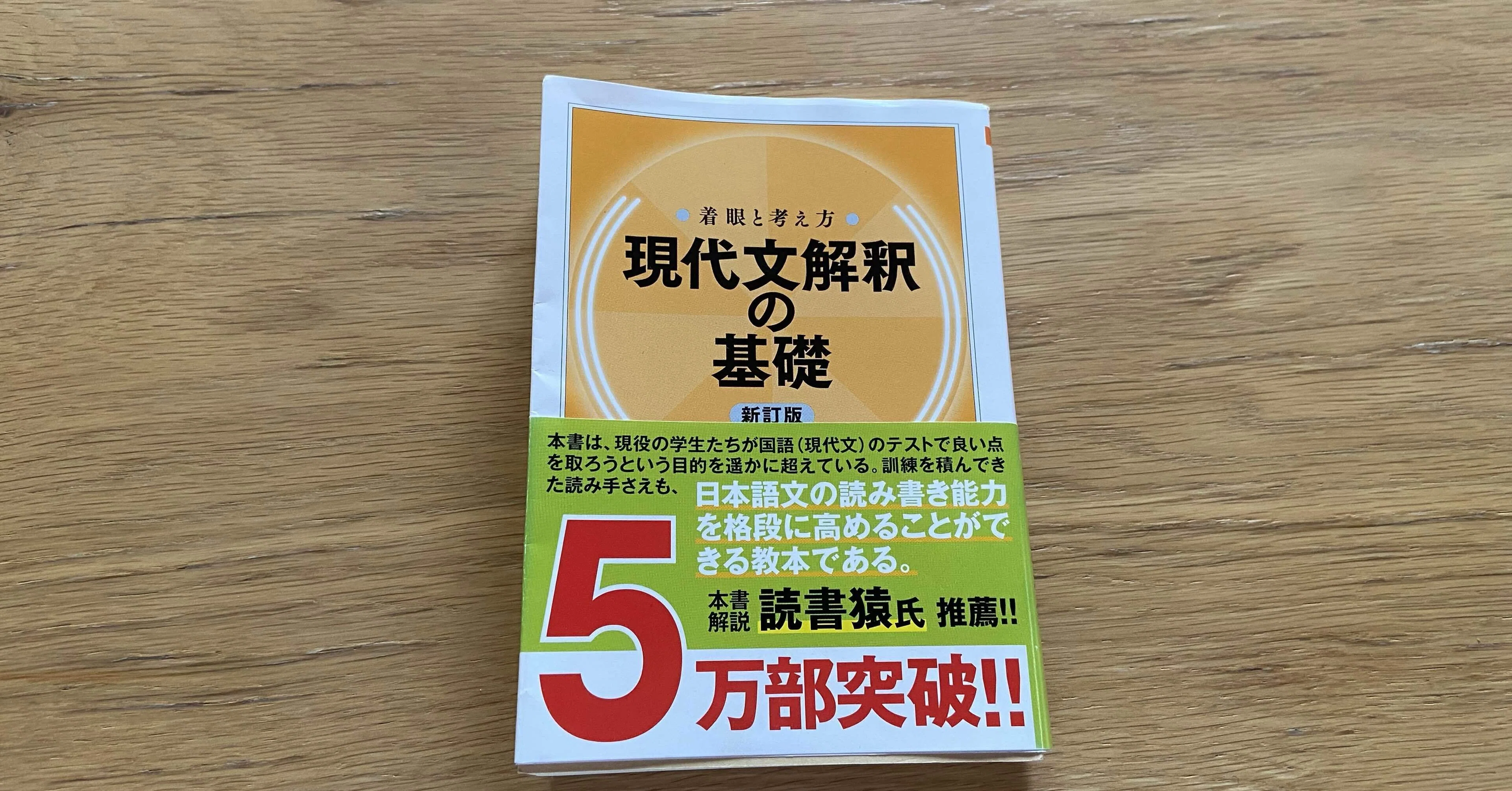 着眼と考え方 現代文解釈の基礎〔新訂版〕 (ちくま学芸 着眼