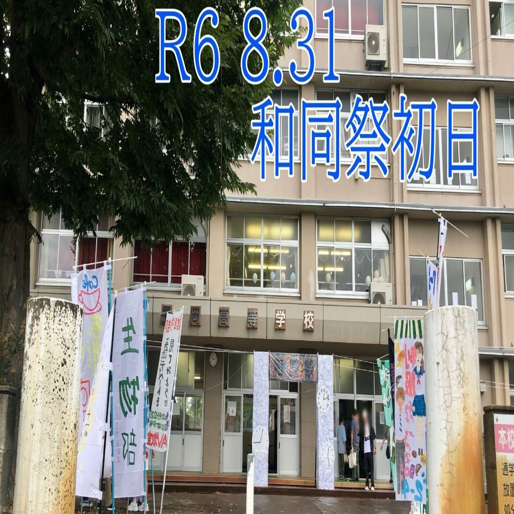 和同祭へようこそ！Part2｜新潟県立長岡高等学校