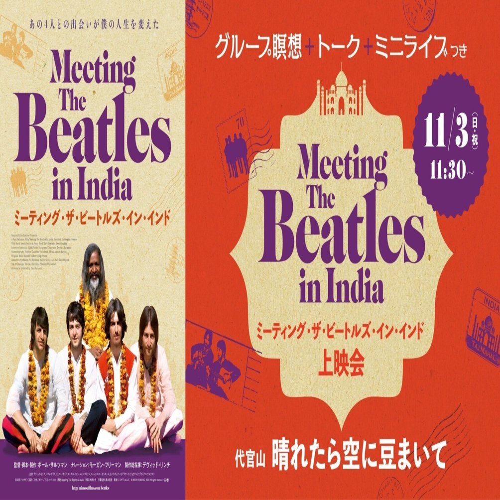 11/3（日・祝）『ミーティング・ザ・ビートルズ・イン・インド』上映会