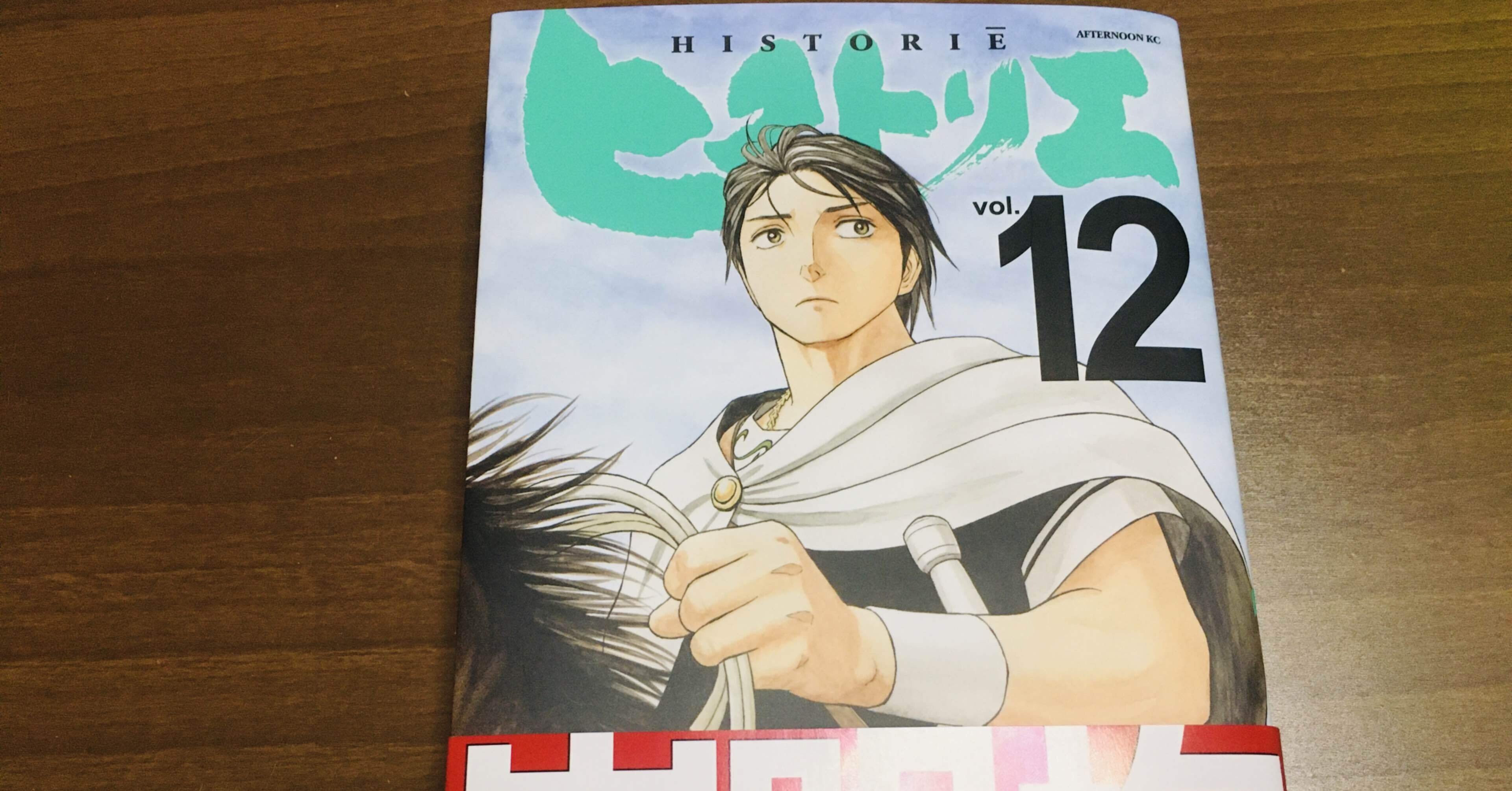 フィリッポス王家の暗雲の謎と、アリストテレスの蘇生【ヒストリエ12巻