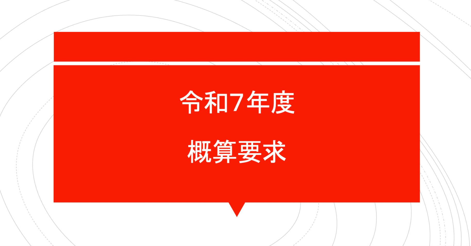 令和7年度概算要求（省庁）〜後編〜｜土井 佳彦（DOI Yoshihiko）