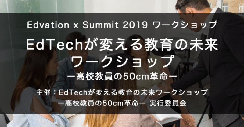 神奈川の高校の先生たちと始めた50cm革命@Edvation x summit2019