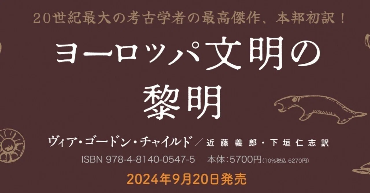 2024年9月20日発売】ヴィア・ゴードン・チャイルド『ヨーロッパ文明の