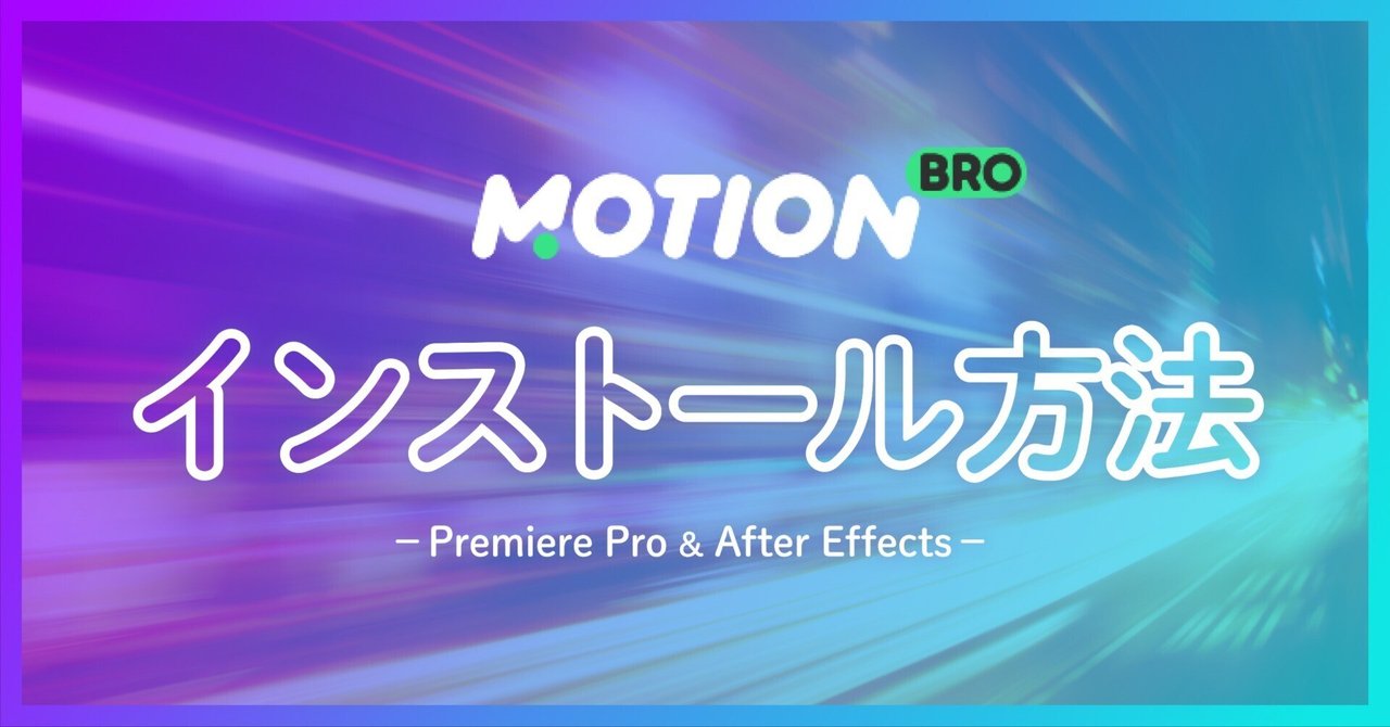 Adobe動画編集者におすすめ!Motion broのインストール方法!|amenbopigu