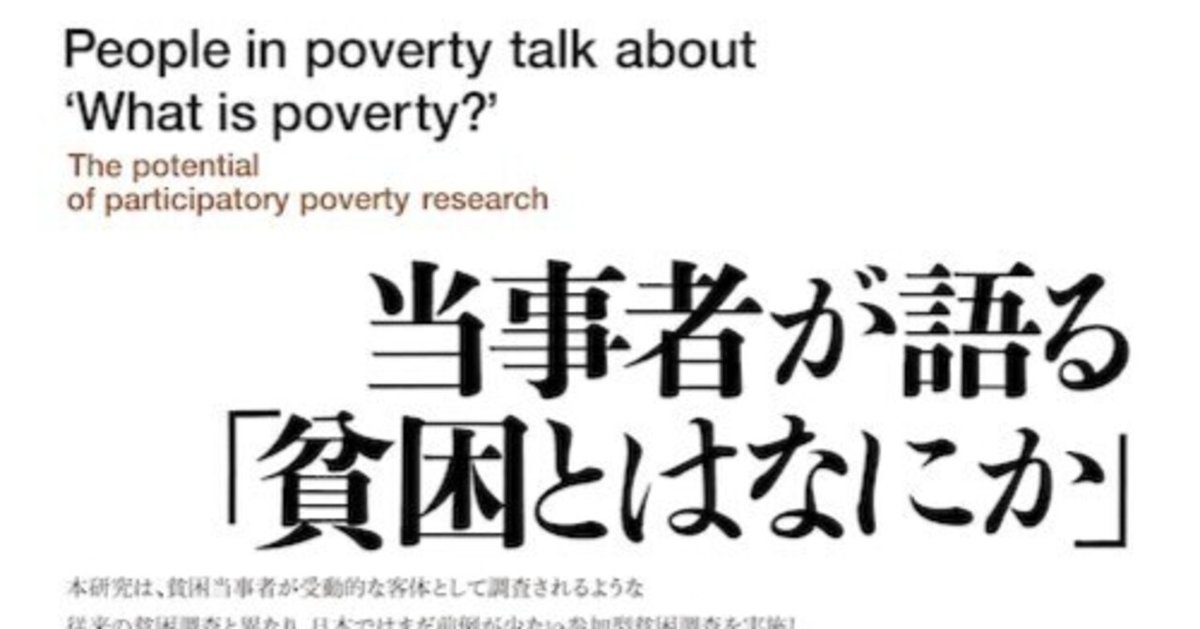 当事者が語る「貧困とはなにか」 参加型貧困調査の可能性 | 陳