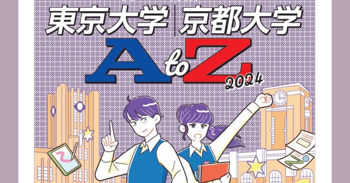 高みを目指して【東京大学・京都大学AtoZ】2024①②③④まとめ版