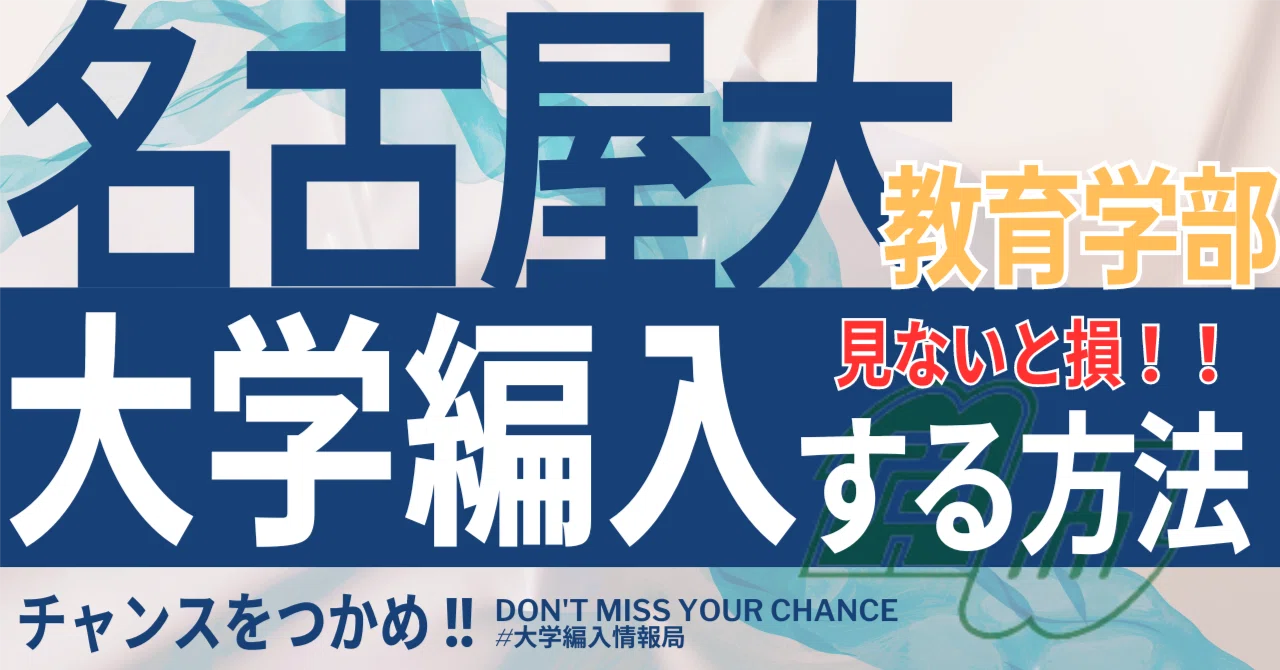 名古屋大学文学部 3年次編入学 試験問題 2020-2025年 名古屋大学