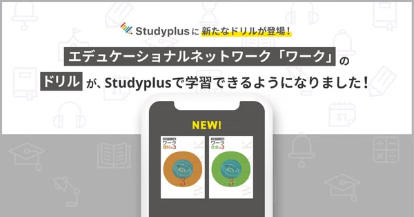 デジタル教材（ドリル・進度表）｜【公式】Studyplus for School マガジン