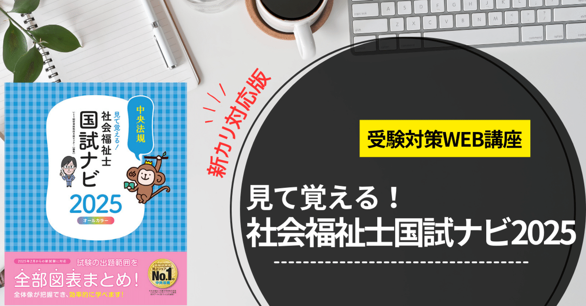 最短合格をめざすなら！【受験対策WEB講座】社会福祉士国試ナビ