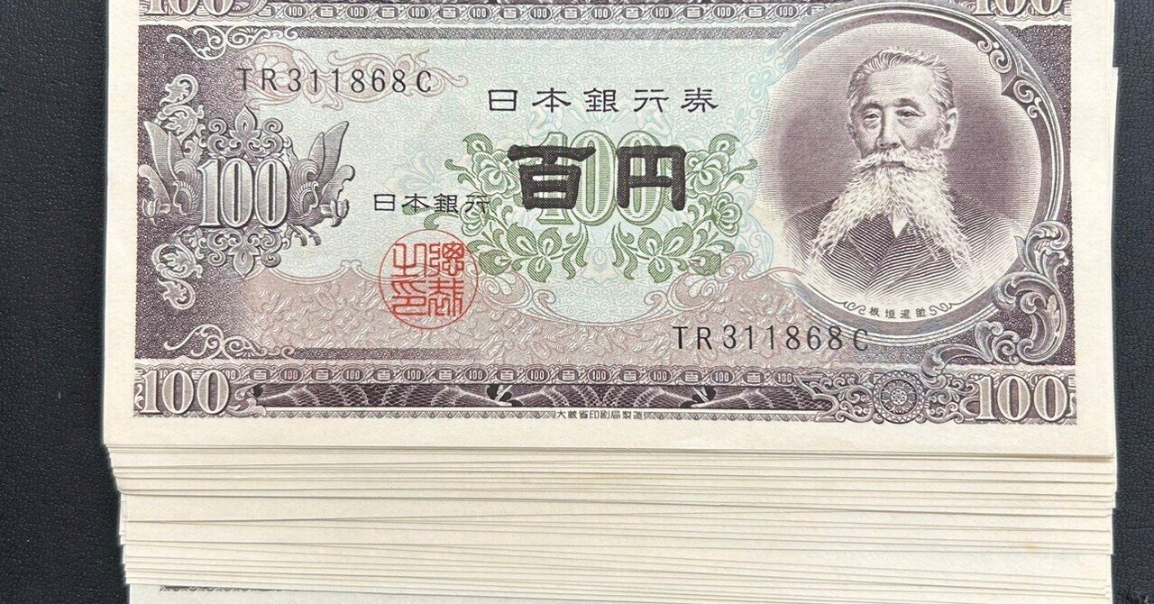 買取実績】旧札 両替 百円札 板垣退助 を買取いたしました。 【宗像市