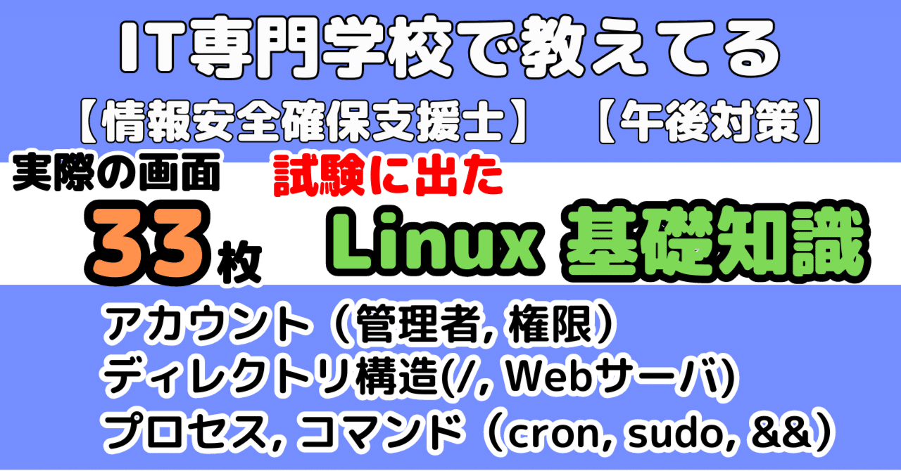 セキスペに出た】Linuxの基本知識（情報処理安全確保支援士試験