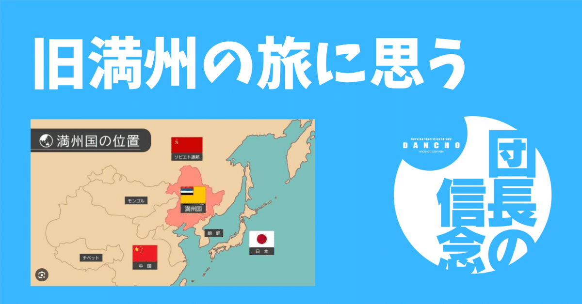 旧満州の旅に思う|小林 博重の OUEN blog 旧満州の旅に思う|小林 博重の OUEN blog