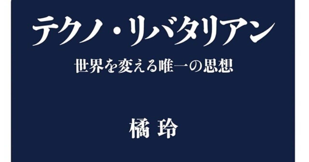 テクノ・リバタリアン』（橘玲）が描くテクノロジーと自由の未来像｜Yokota Law Office