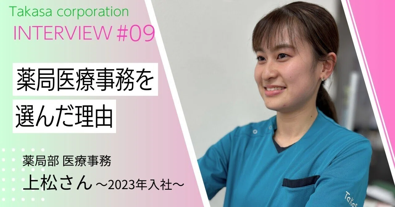 社員インタビュー＃09｜医療事務｜株式会社タカサ（by人材採用チーム）