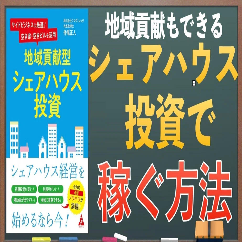 地域貢献型シェアハウス投資【重要部分まとめ】｜不動産投資【本要約ch 