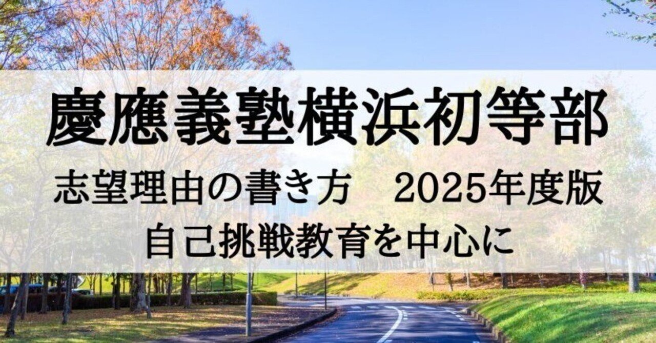 慶應義塾横浜初等部の願書、志望理由の書き方 2025年度版（自己挑戦