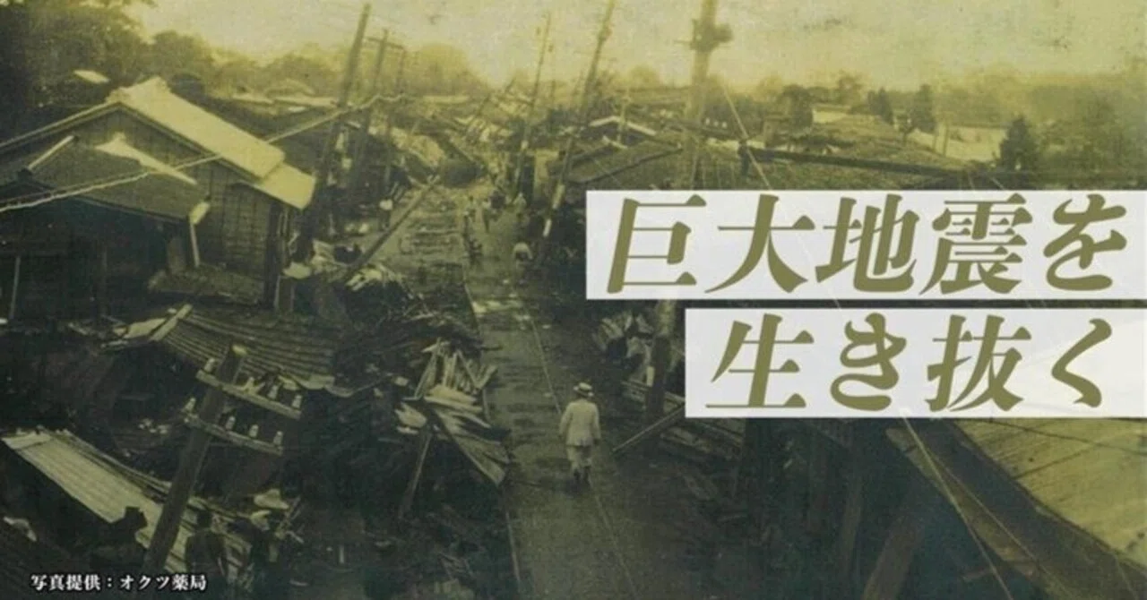 関東大震災の震源地・神奈川県西部の被害を知り 巨大地震を生き抜く｜J