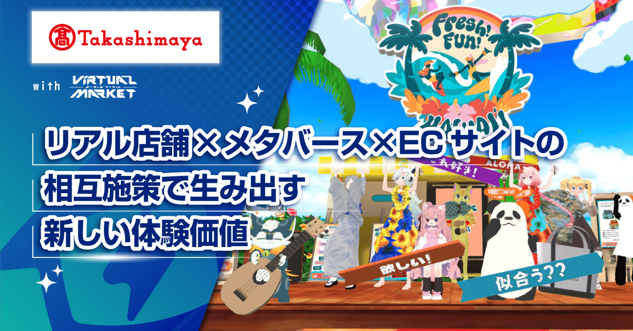 株式会社髙島屋】リアル店舗×メタバース×ECサイトの相互施策で生み出す