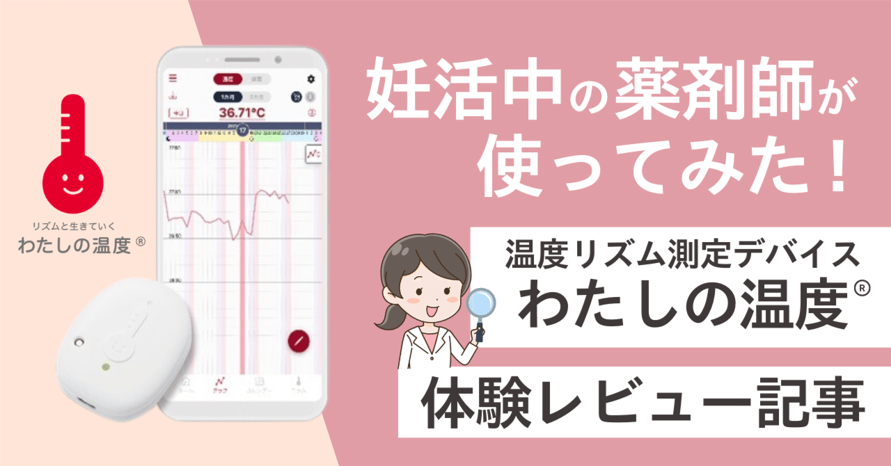 妊活中の薬剤師が温度リズム測定デバイス「わたしの温度®︎」を使用し