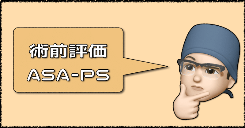 評価の基本，ASA-PS分類