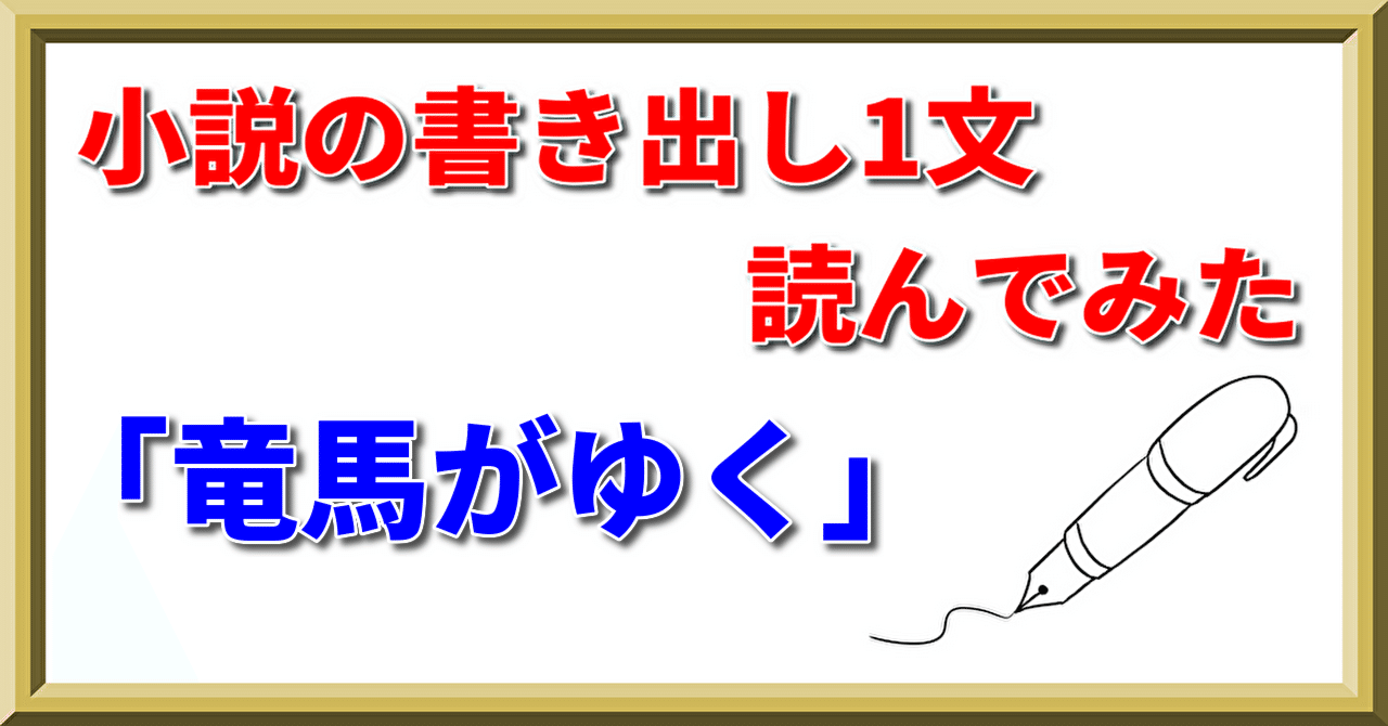 竜馬がゆく」の書き出し1文を読んでみた。｜PP西村