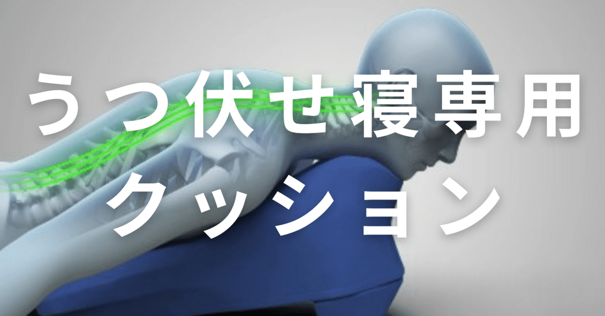 在宅によさげ】うつ伏せ寝専用クッション【Prone Cushion 在宅によさげ】うつ伏せ寝専用クッション【Prone Cushion