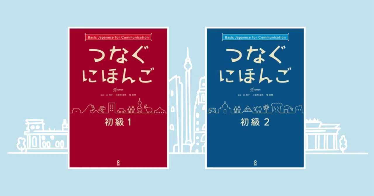 この教材、どう使う？『つなぐにほんご 初級』実践的活用法｜日本語