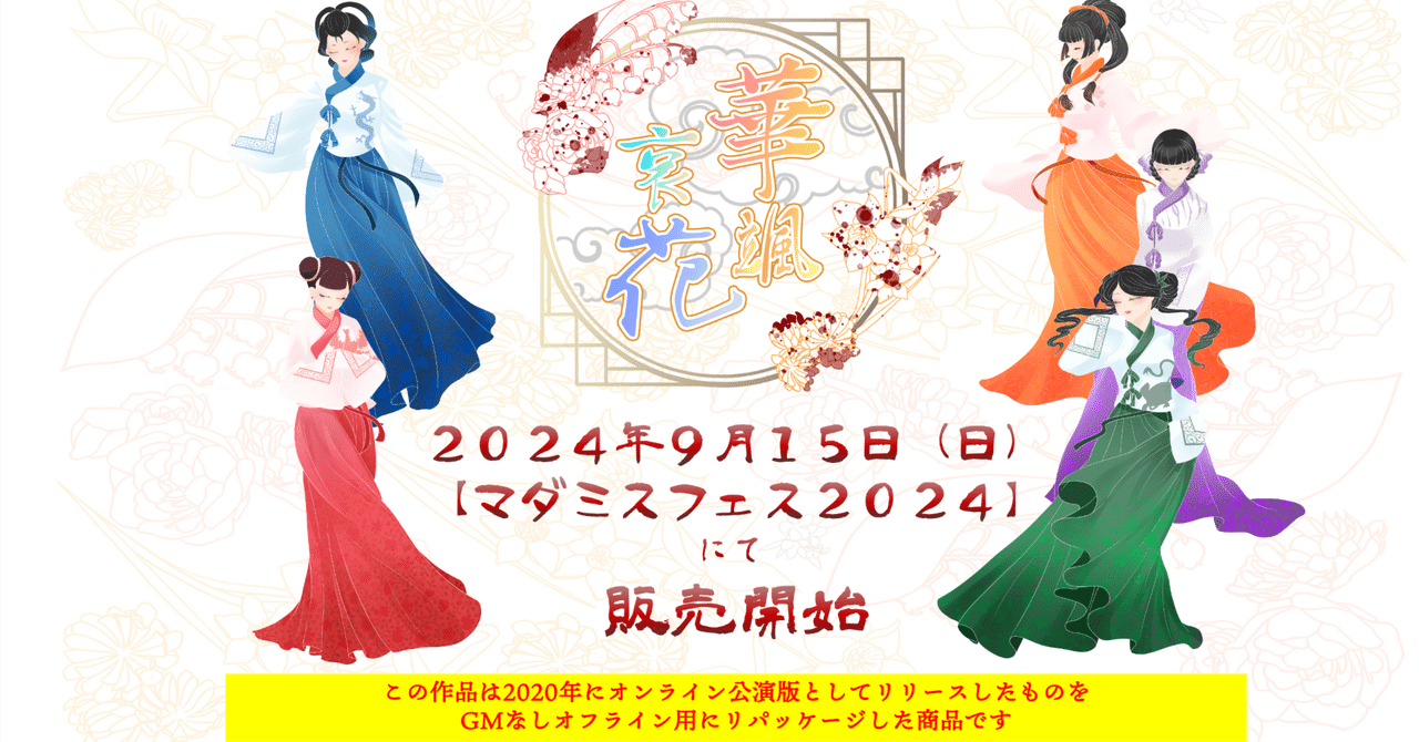 華颯哀花」のチケット情報・予約・購入・販売｜ライヴポケット