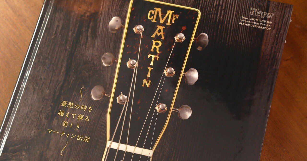 マーティン・ギターの歴史と魅力を美しく綴るアート資料本『The MARTIN