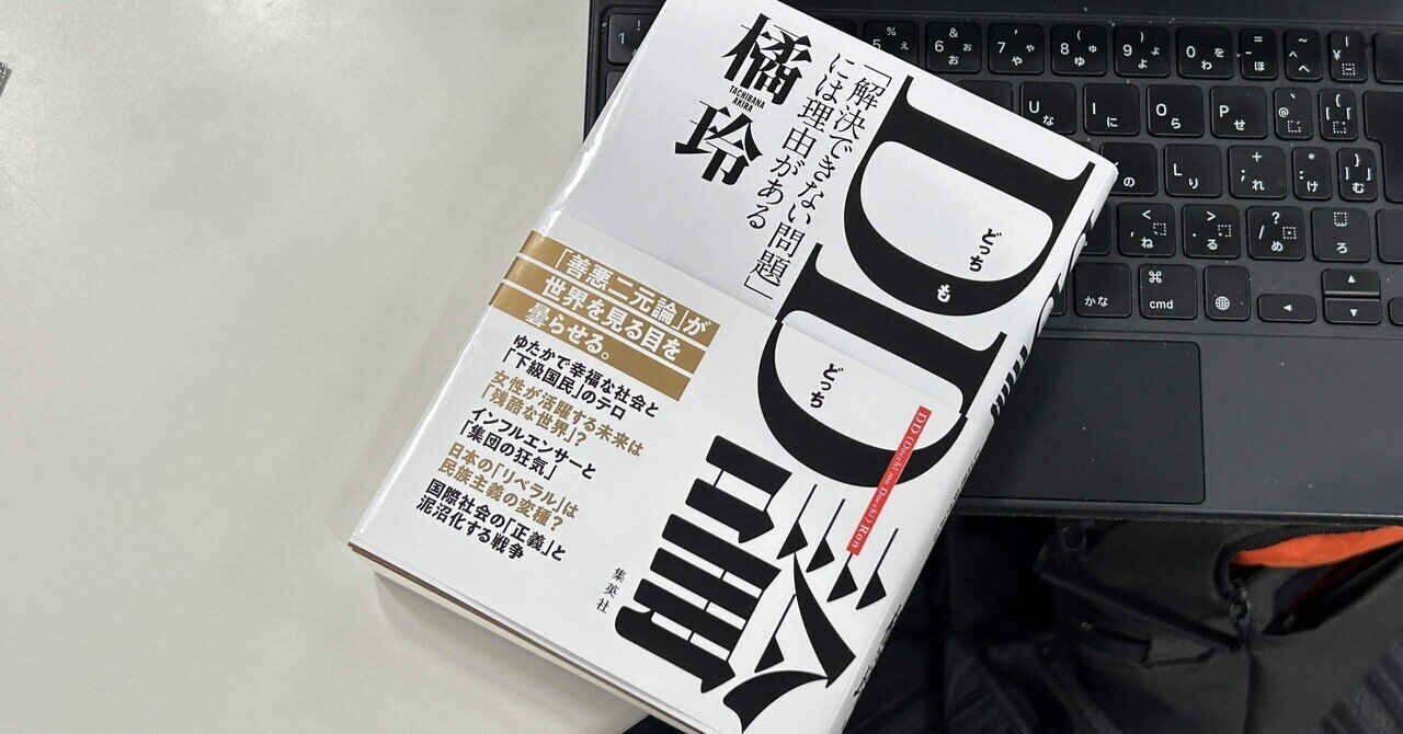 不愉快になったり、暗い気持ちになったり…w：読書録「DD（どっち